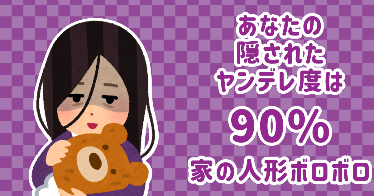 ヤンデレ度は90%