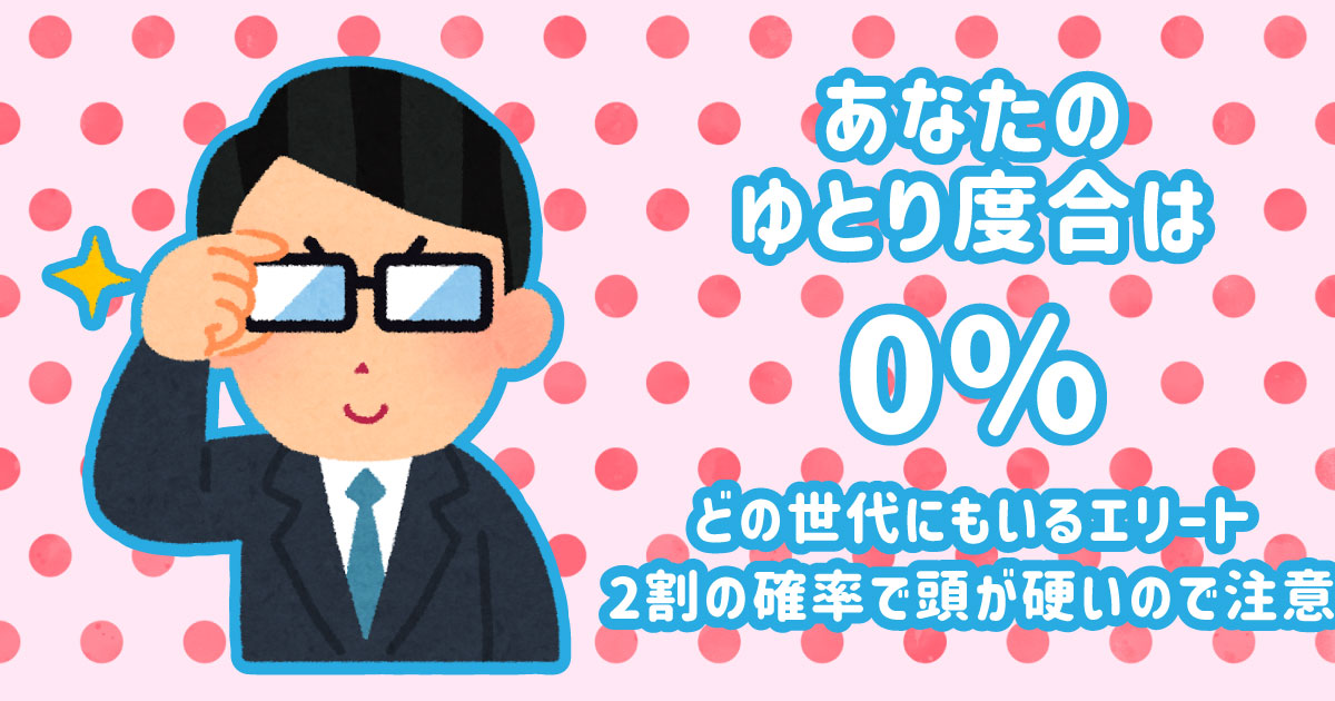 ゆとり度合は0%