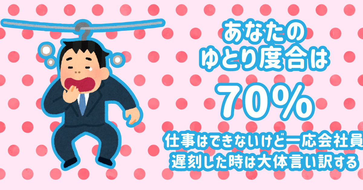 ゆとり度合は70%
