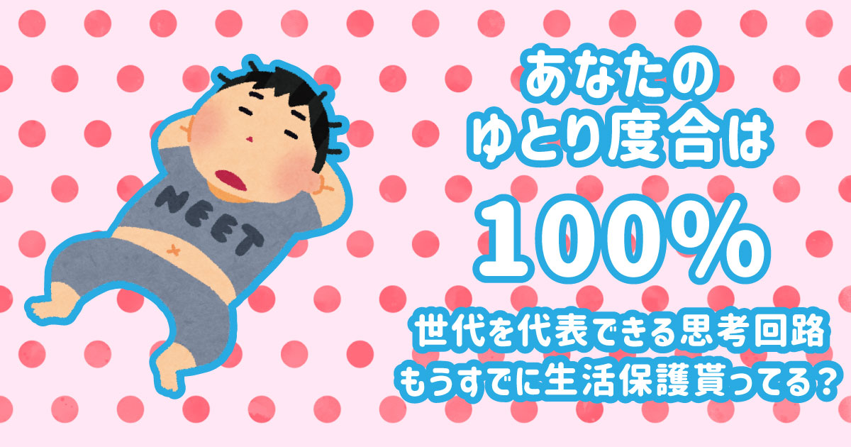ゆとり度合は100%