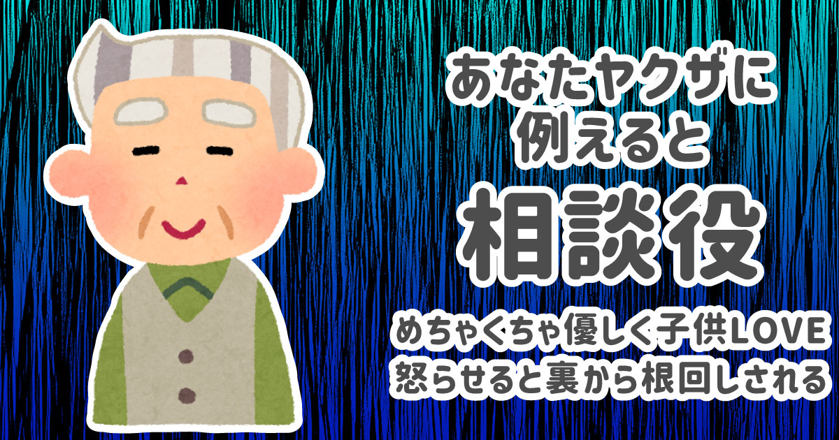 相談役