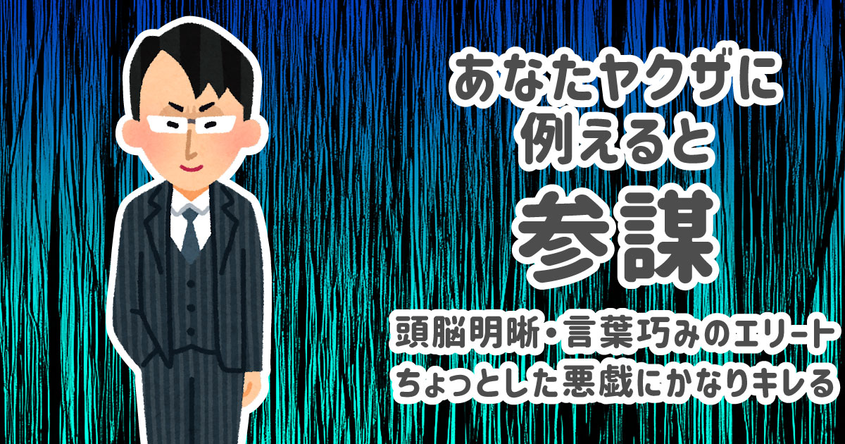 参謀