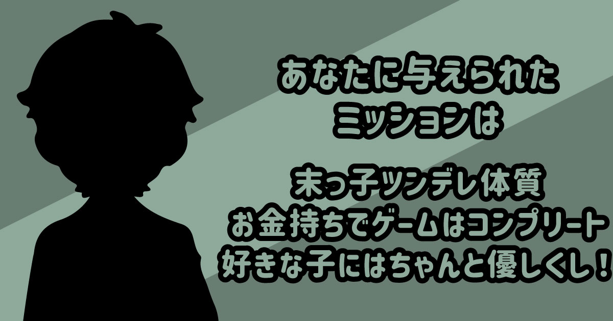 末っ子ツンデレ体質ですね、お金持ちでゲームはコンプリート。好きな子にはちゃんと優しくするんだよ!