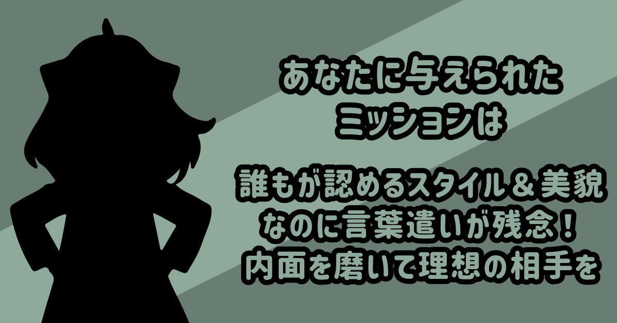 誰もが認めるスタイル&美貌なのに言葉遣いが残念!内面を磨いて理想の相手をゲットして!