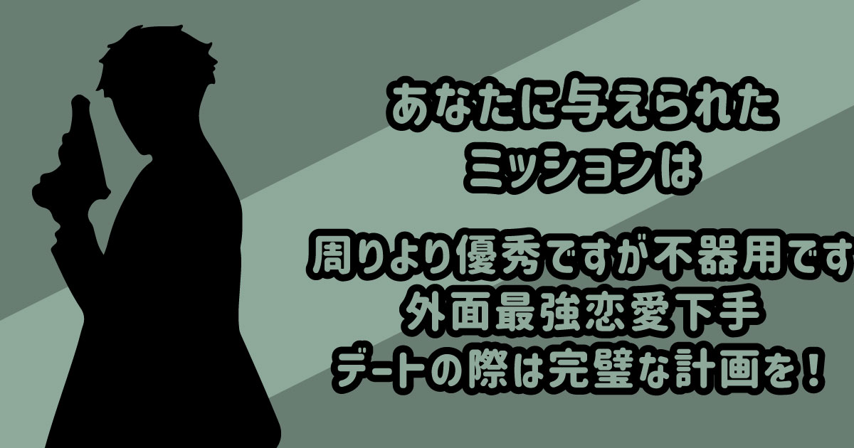 周りより優秀ですが不器用ですね、外面最強なのでその恋愛下手を完璧なデートプランを立てて切り抜けて!