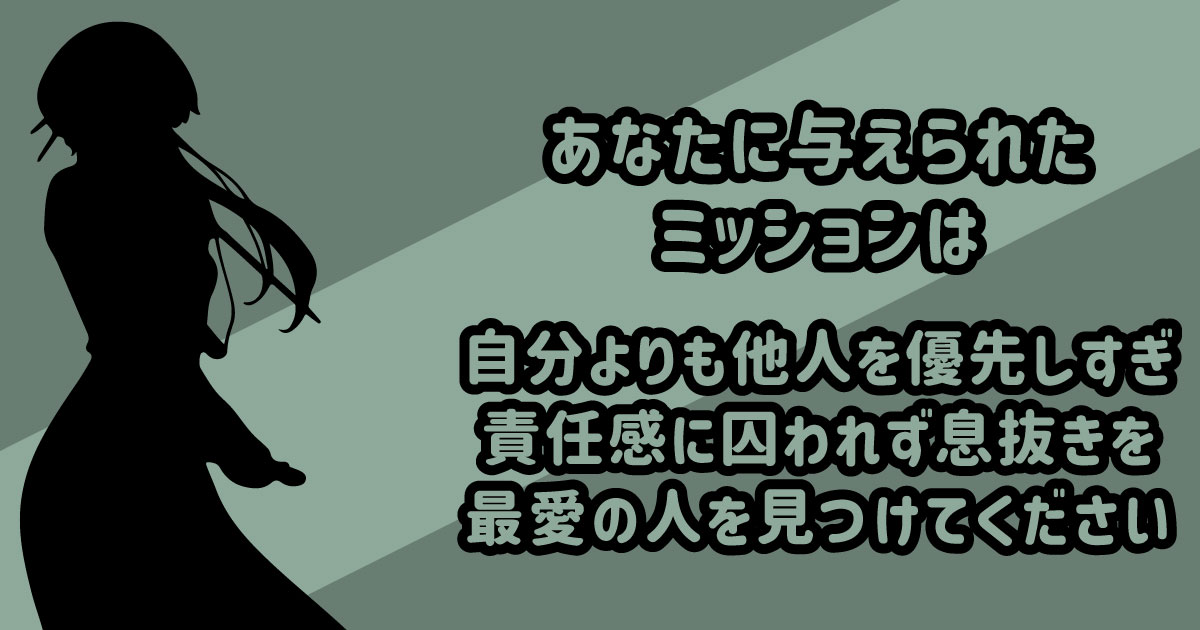自分よりも他人を優先しすぎです。責任感にとらわれず息抜きをして最愛の人を見つけて下さい!