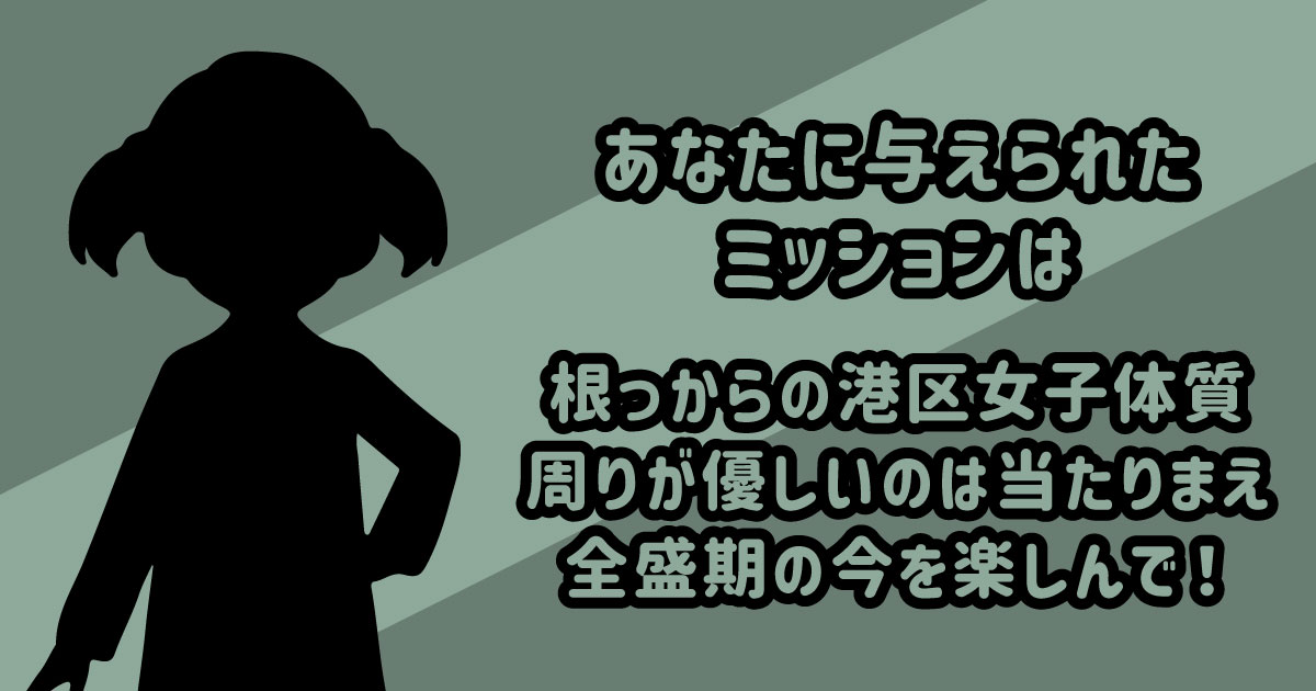 根っからの港区女子体質、周りが優しいのは当たり前。全盛期の今を楽しんで!