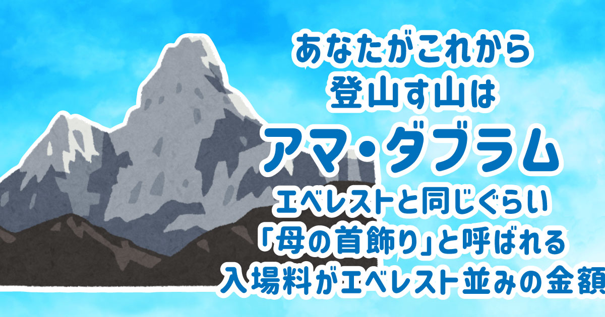 アマ・ダブラム