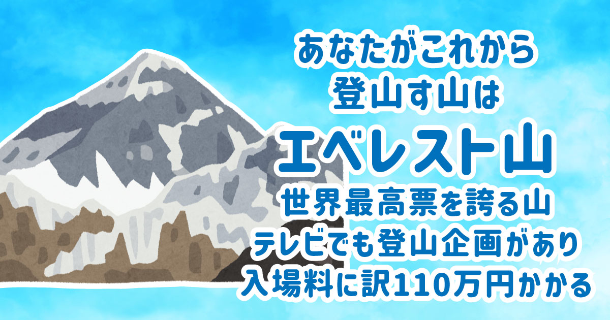 エベレスト山