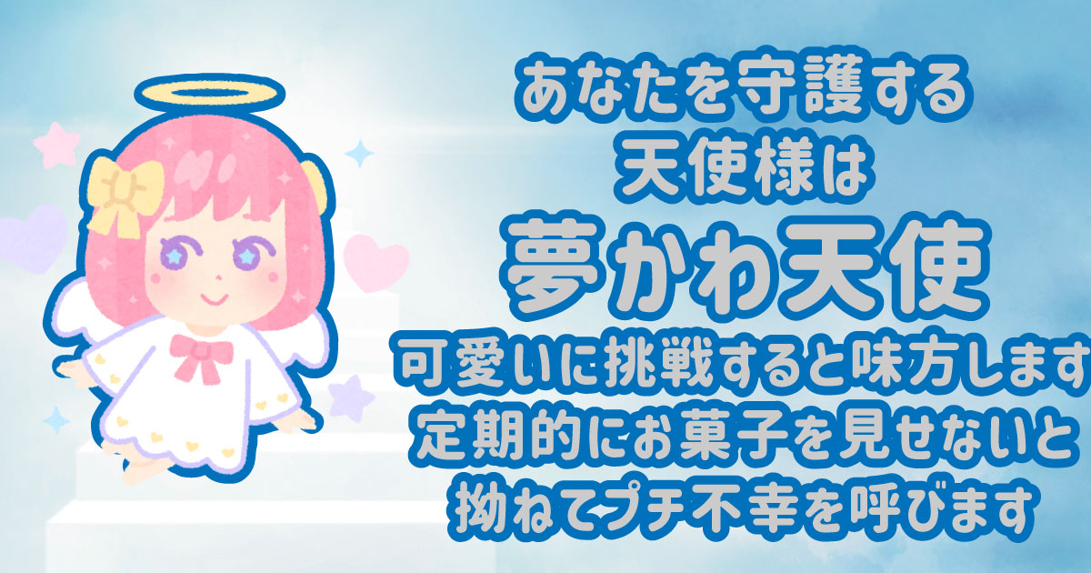 夢かわ天使
