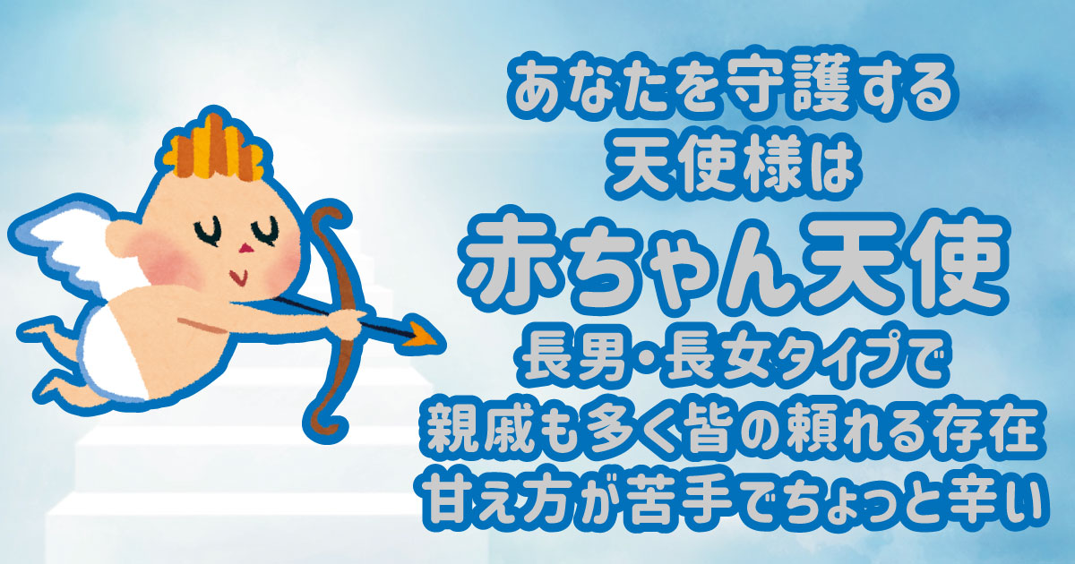 赤ちゃん天使