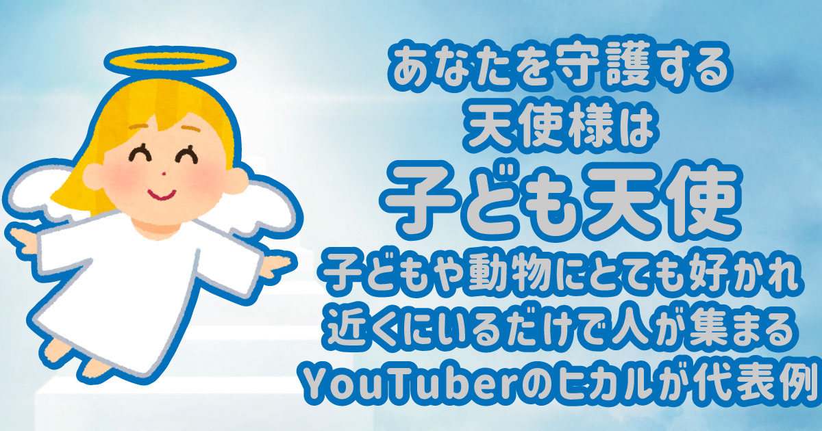 子ども天使
