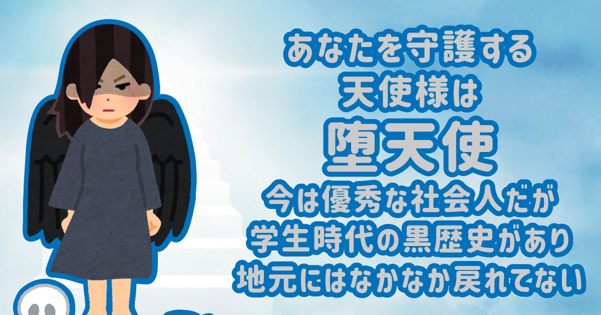 堕天使