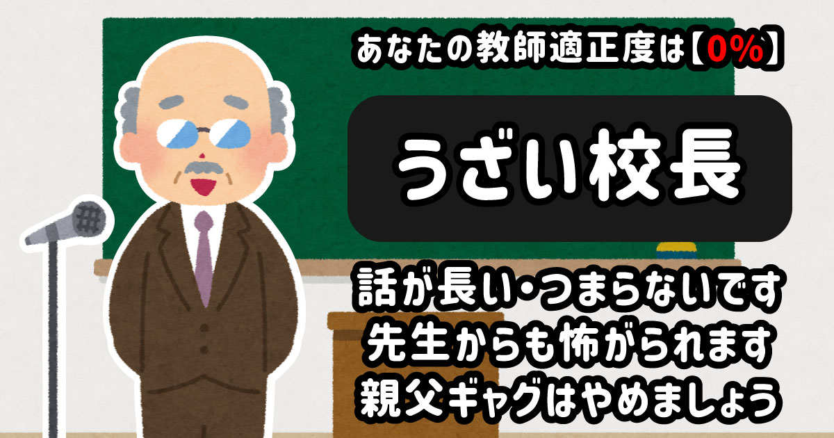 うざい校長