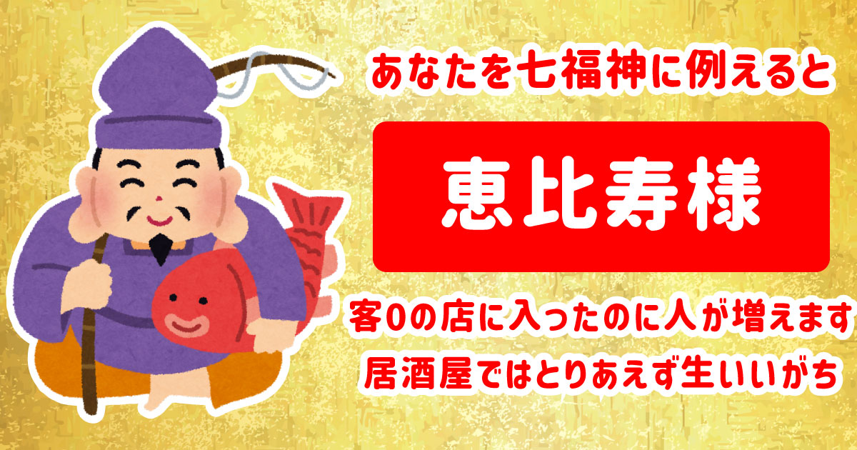 恵比寿様