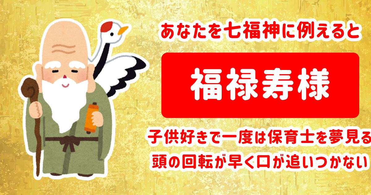 福禄寿様
