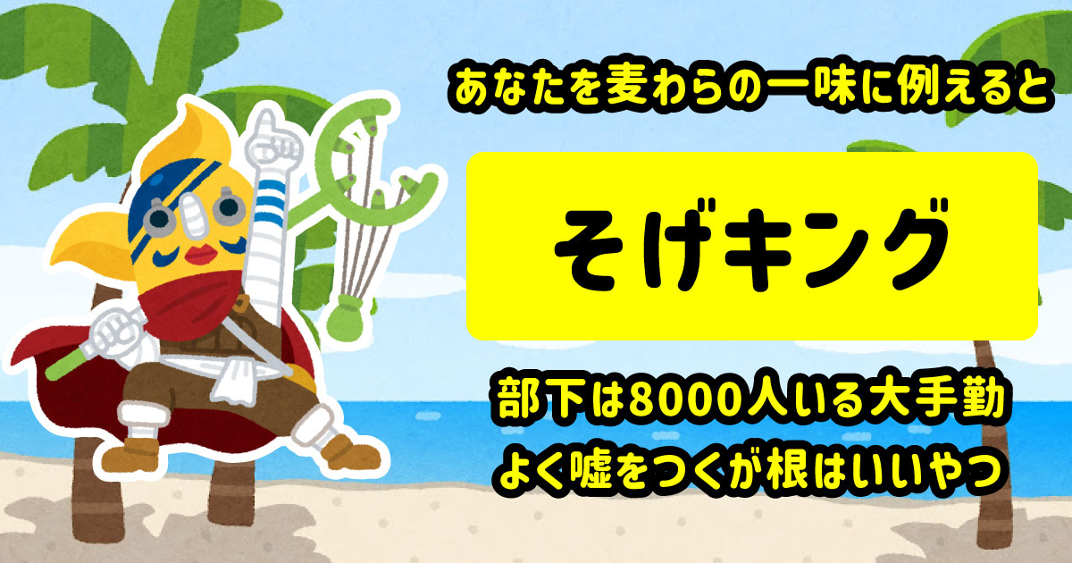 そげキング