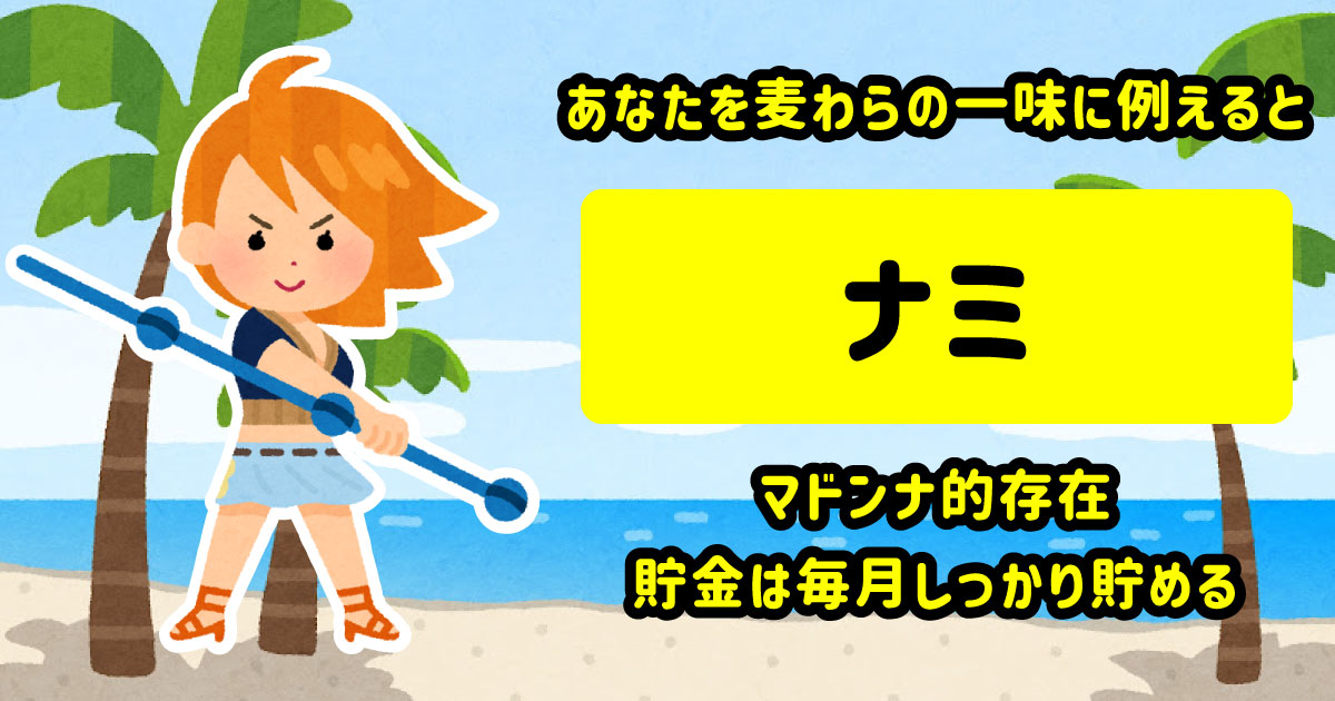 ナミ