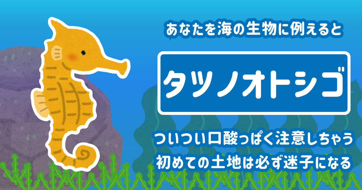 タツノオトシゴ