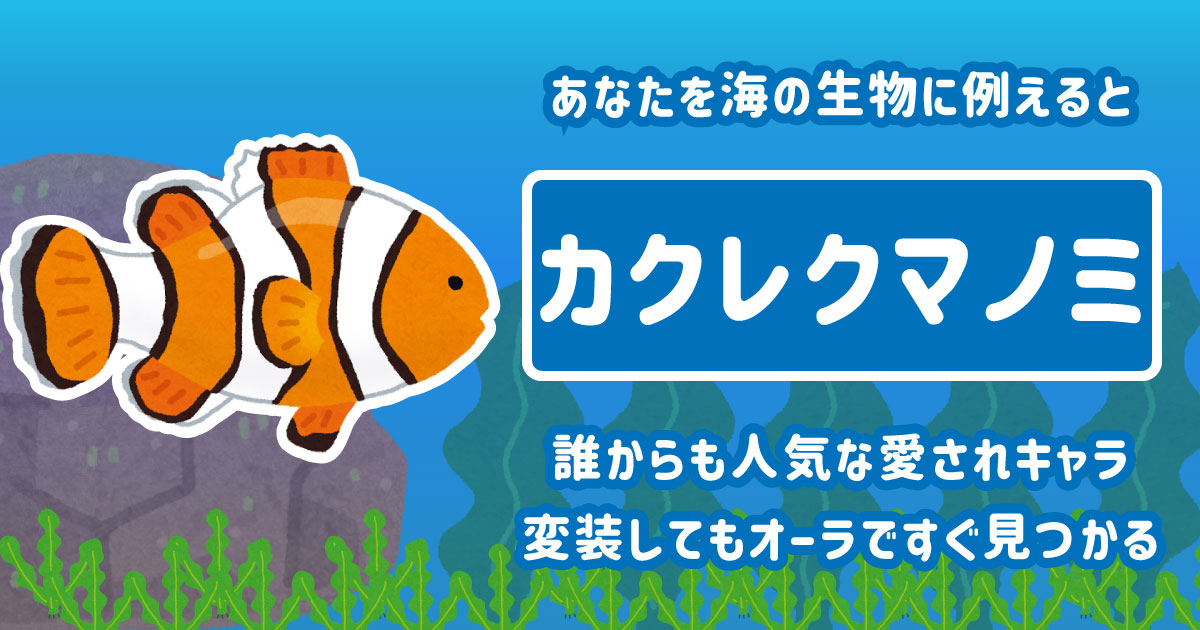 カクレクマノミ