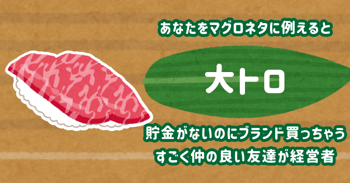 大トロ