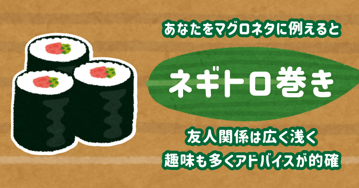 ネギトロ巻き