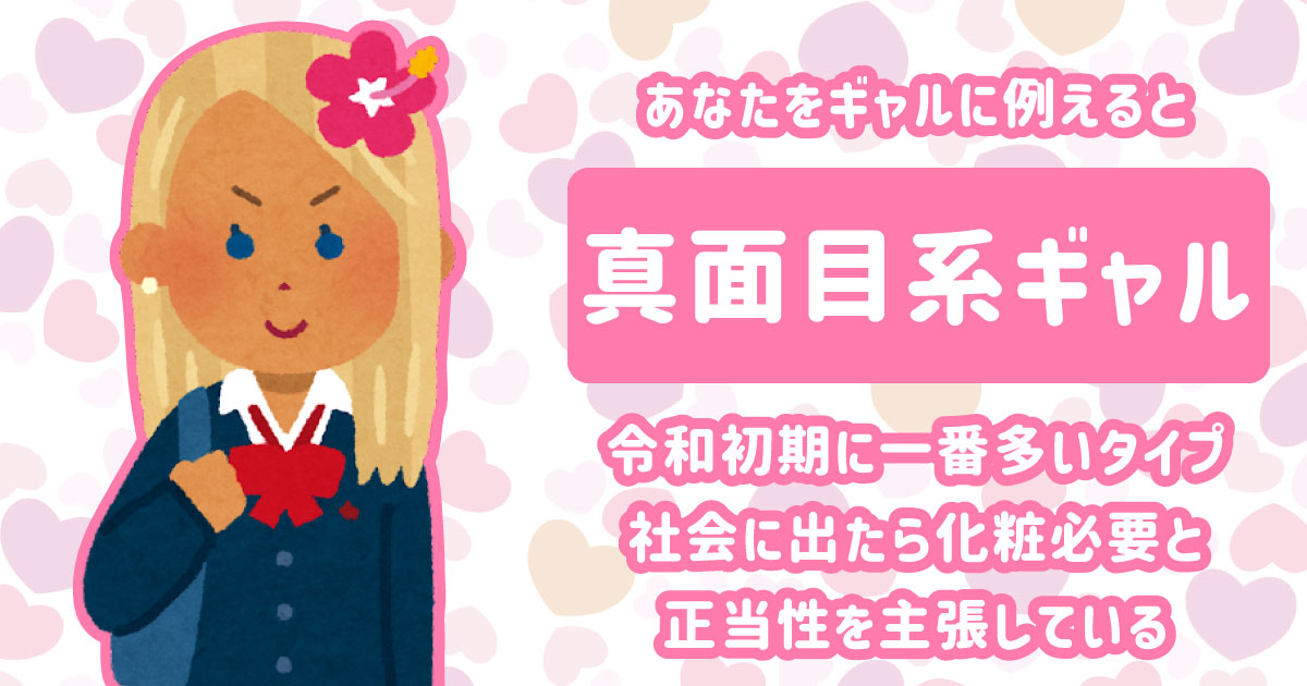 真面目系ギャル