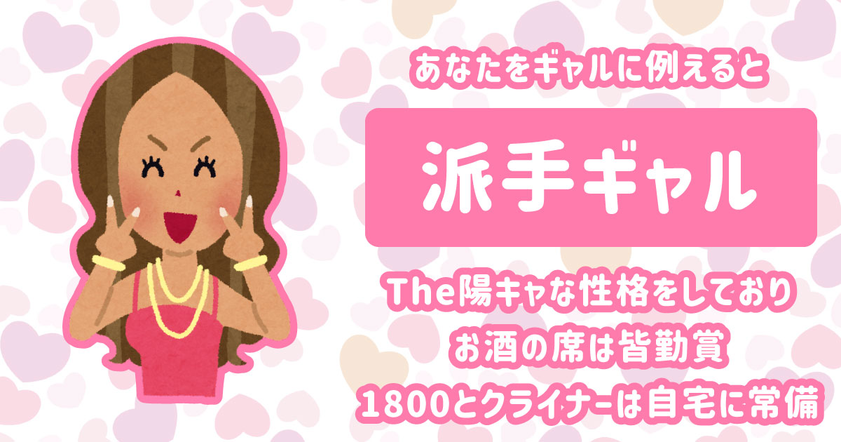 派手ギャル