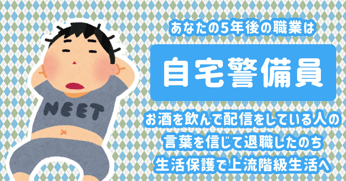 自宅警備員