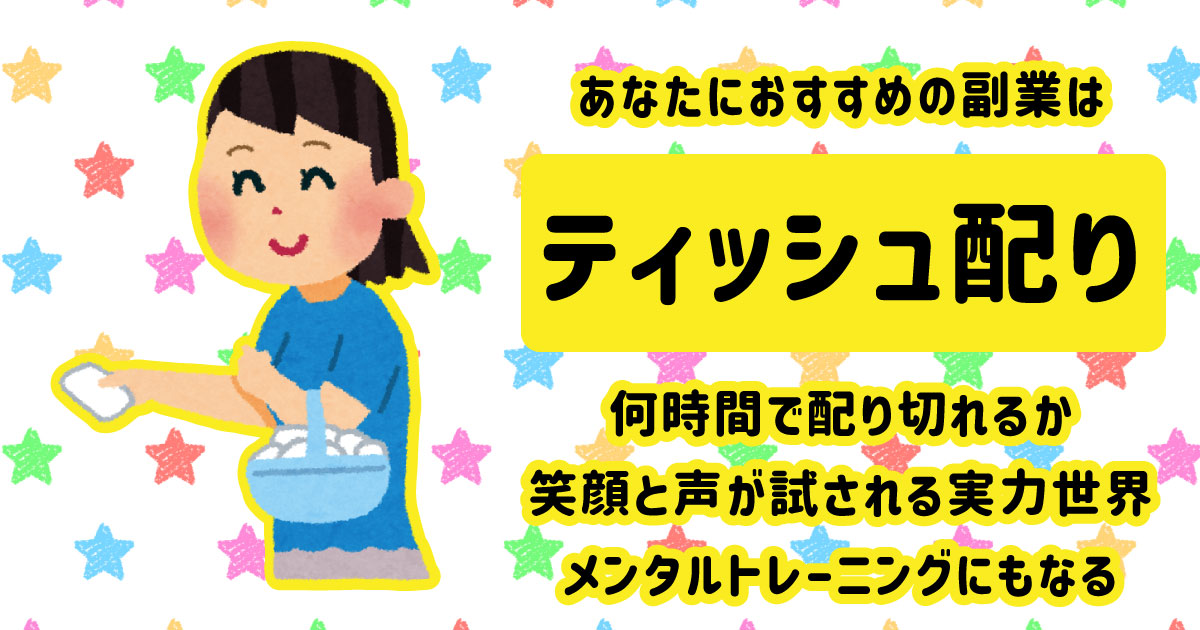 ティッシュ配り