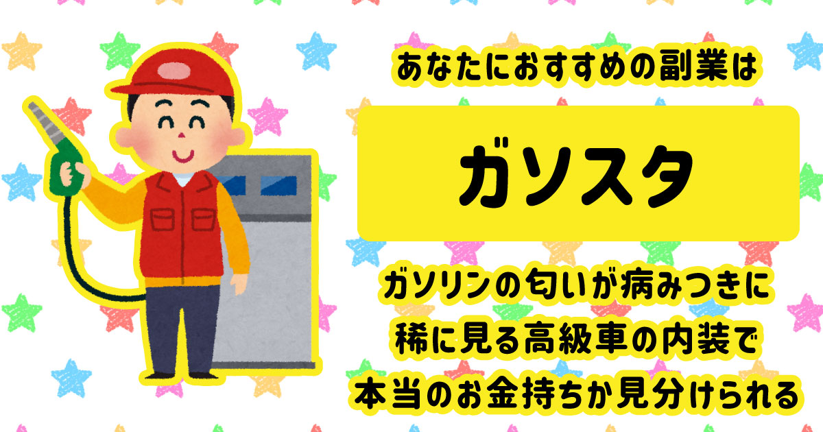 ガソスタ