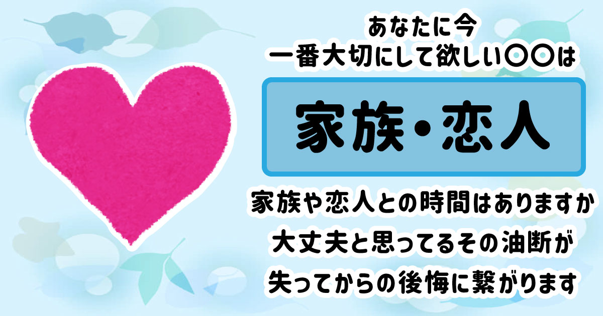 家族・恋人