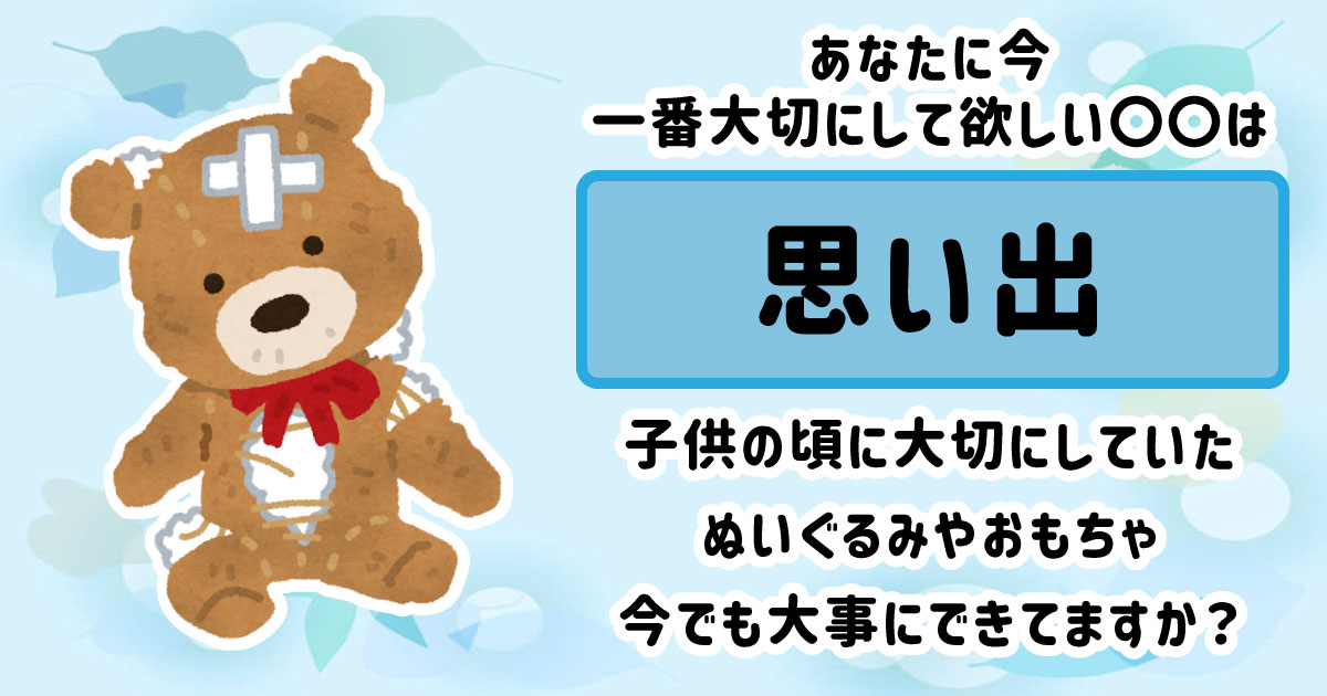 思い出
