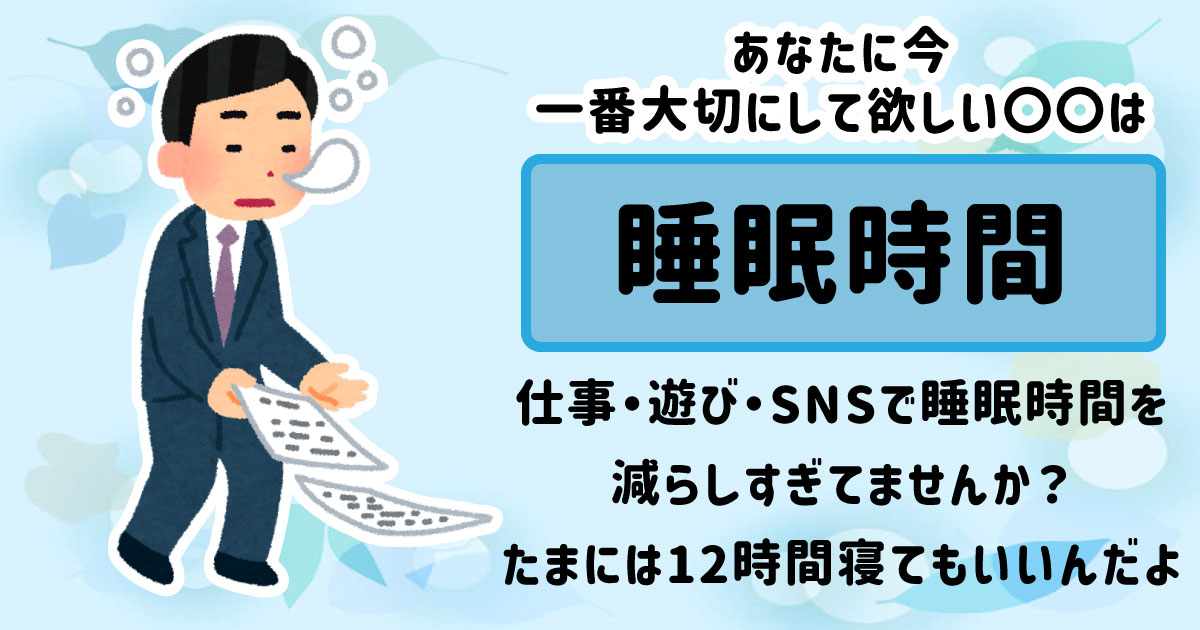睡眠時間