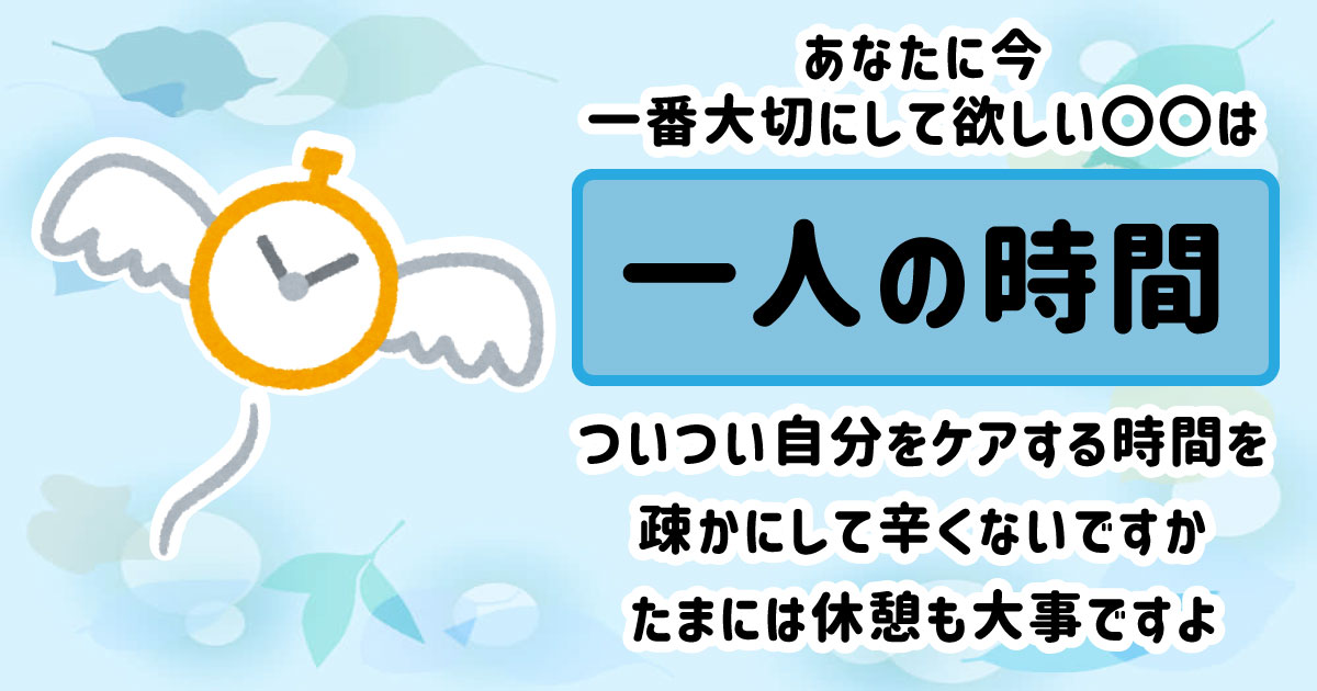 一人の時間