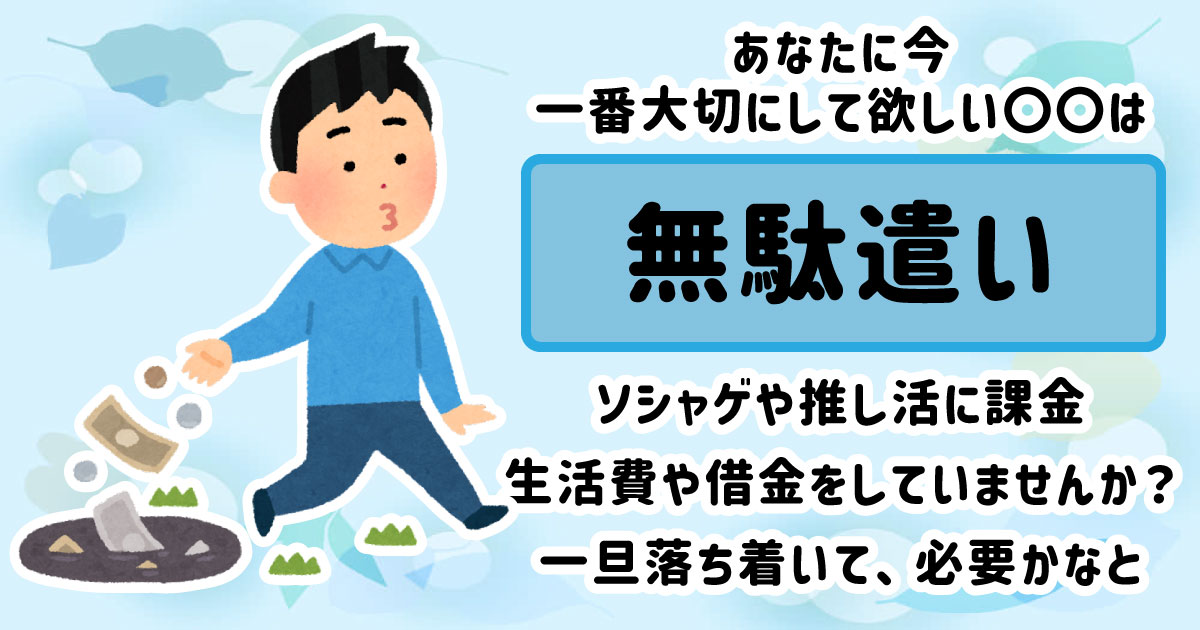 無駄遣い