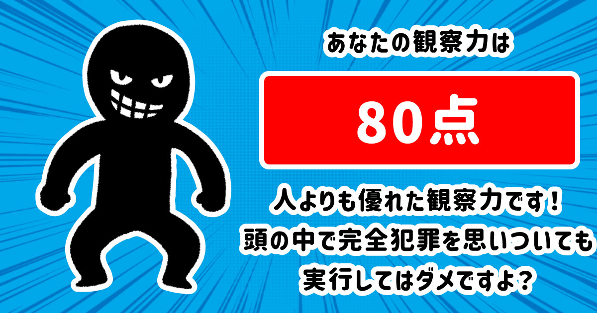 80点