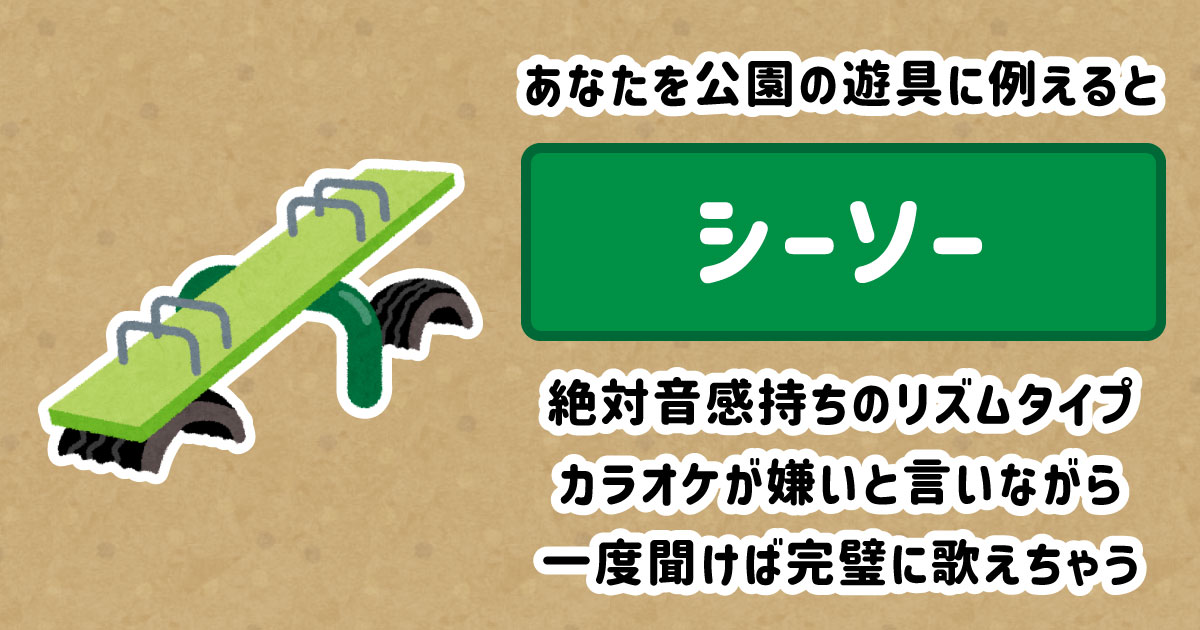 シーソー