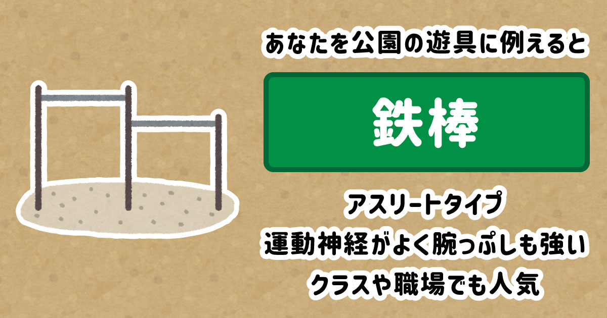 鉄棒