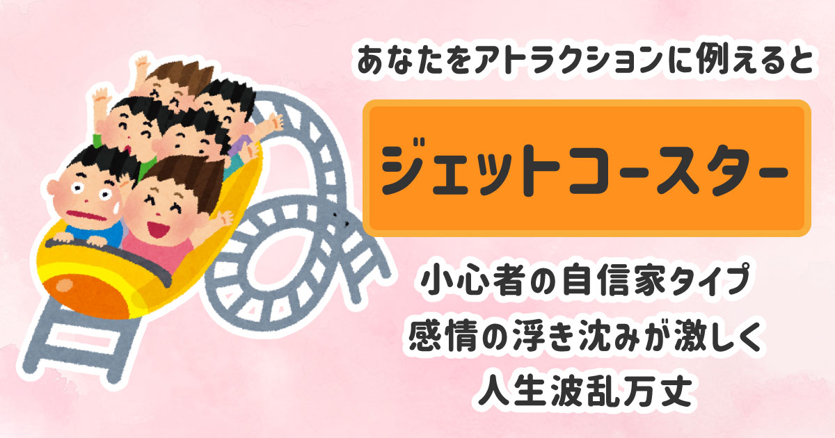 ジェットコースター