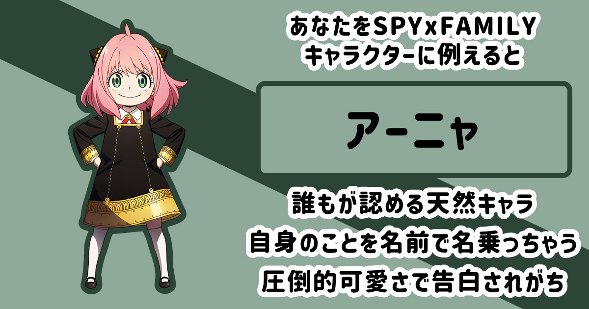 アーニャ
