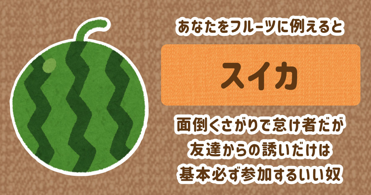 スイカ