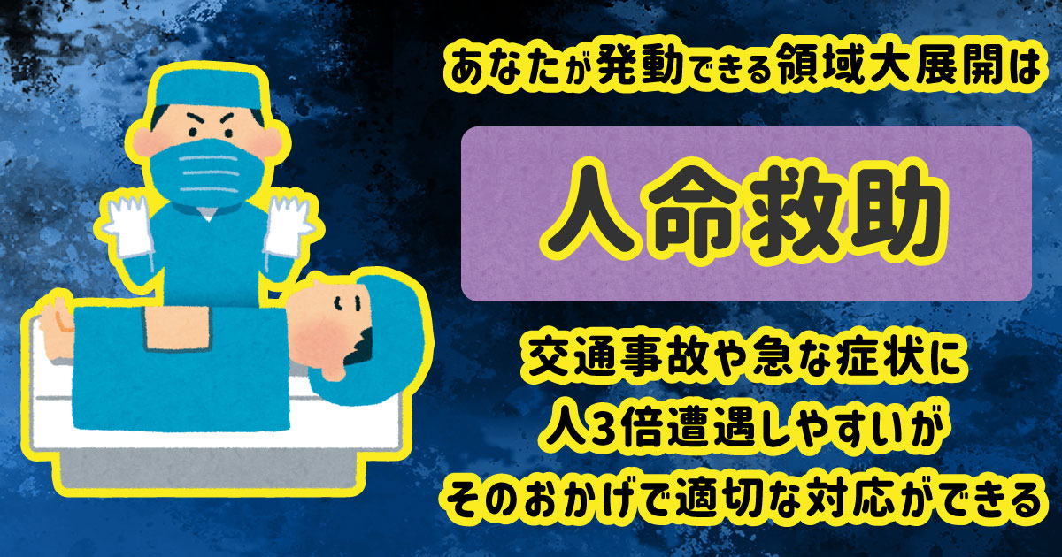 人命救助[BR]交通事故や急な症状に人3倍遭遇しやすいがそのおかげで適切な対応ができる