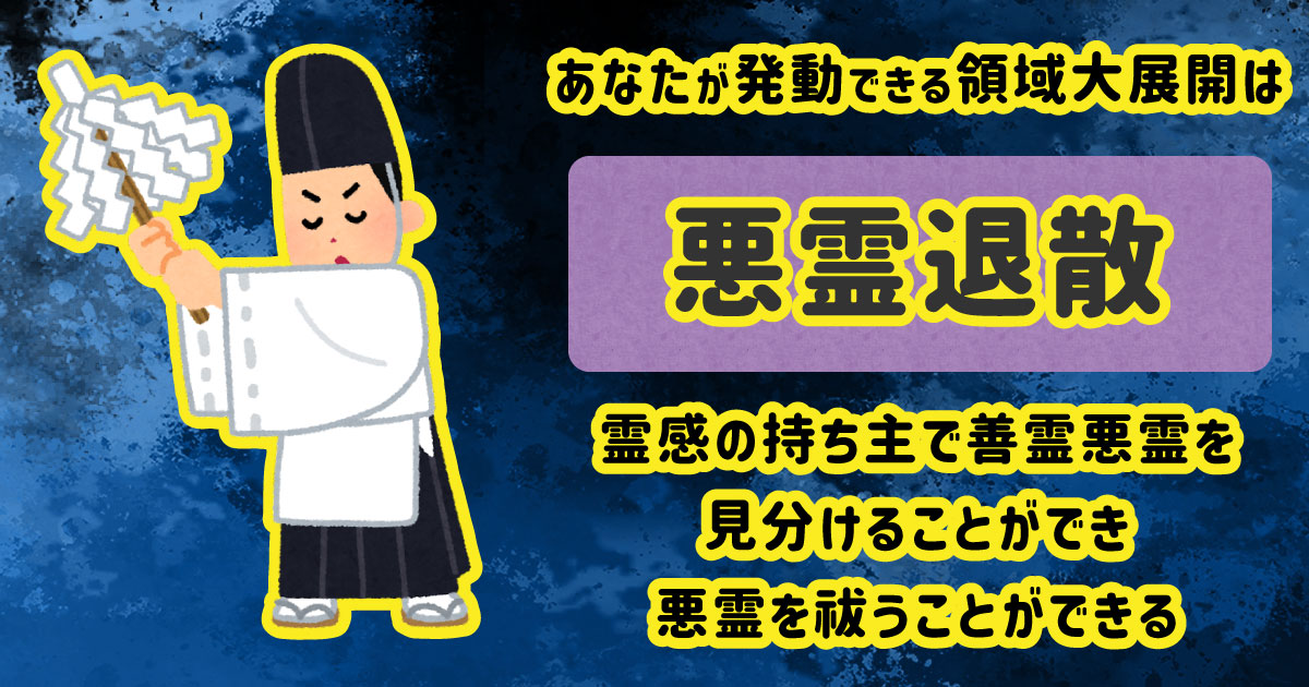 悪霊退散[BR]霊感の持ち主で善霊悪霊を見分けることができ悪霊を祓うことができる