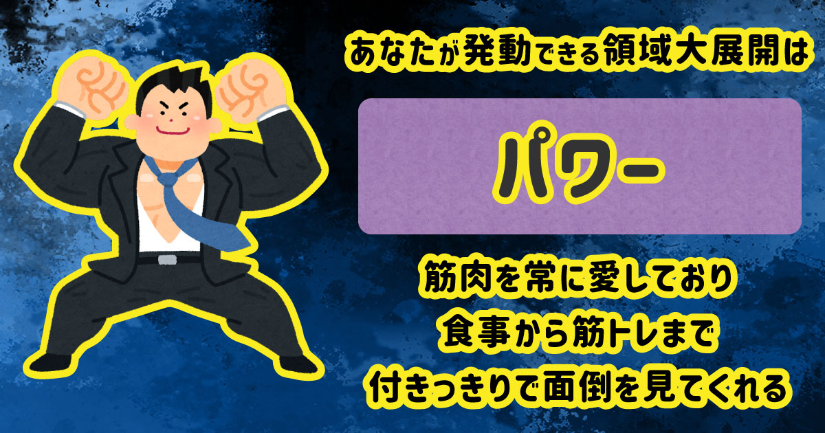 パワー[BR]筋肉を常に愛しており食事から筋トレまで付きっきりで面倒を見てくれる