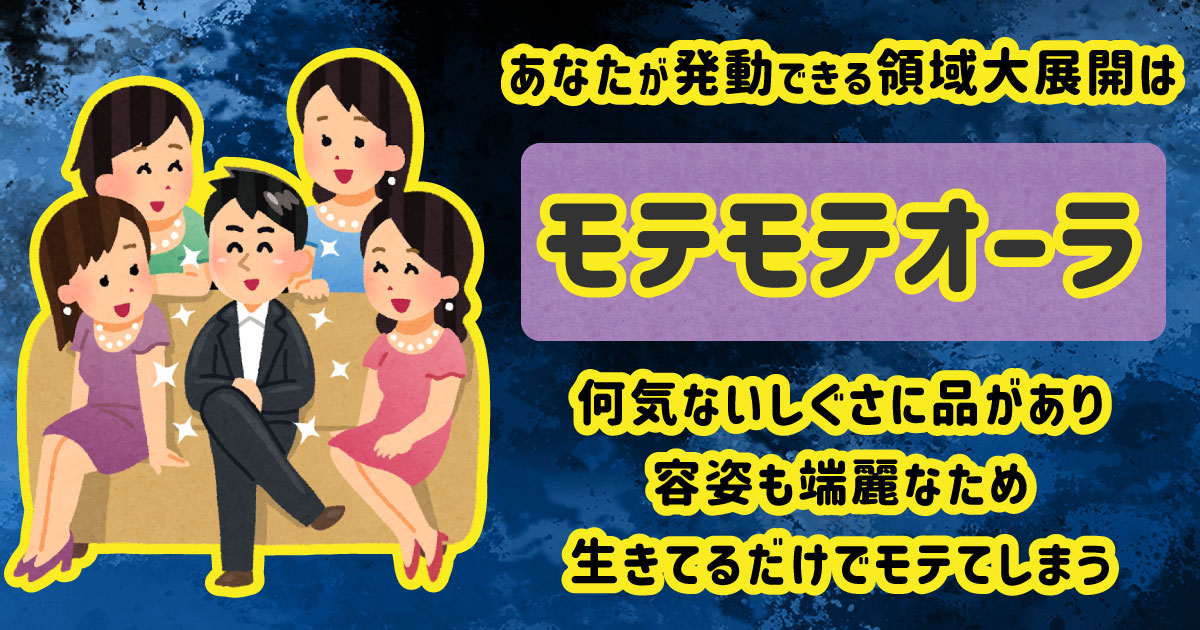 モテモテオーラ[BR]何気ないしぐさに品があり容姿も端麗なため生きてるだけでモテてしまう