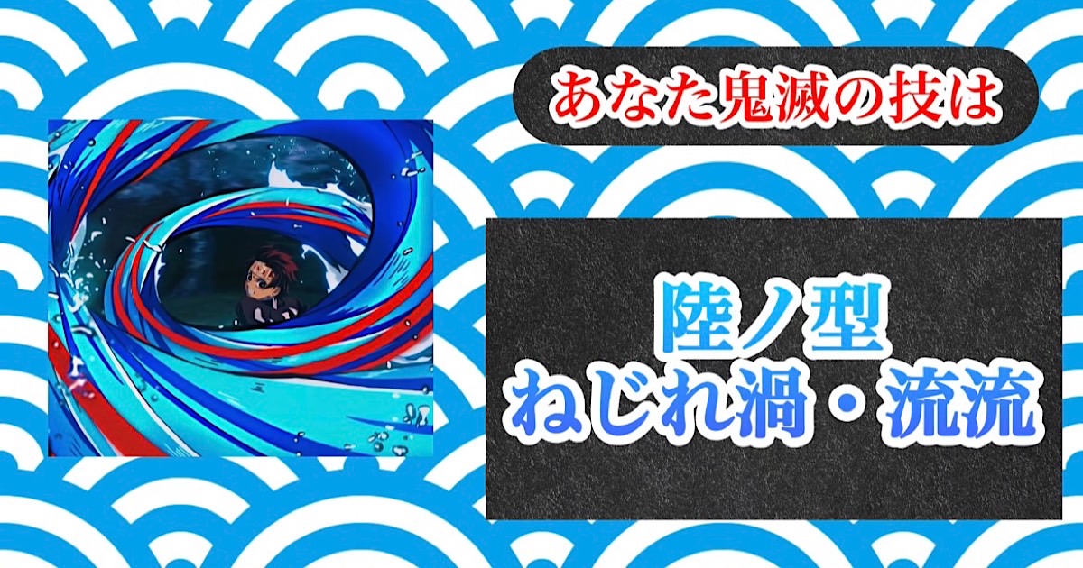 陸ノ型ねじれ渦流流[BR]（ねじれうずりゅうりゅう）[BR]ねじれ渦と流流舞いを組み合わせた応用技。