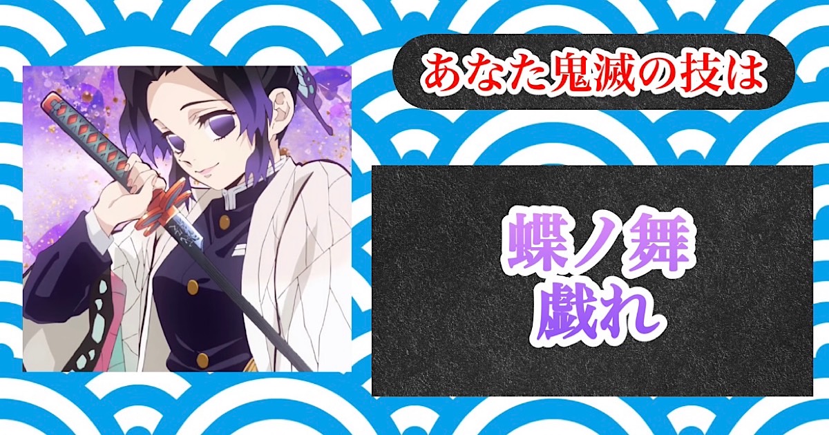 蝶ノ舞 戯れ[BR]（ちょうのまいたわむれ）[BR]雑魚鬼では視認出来ない程の超スピードで数か所を同時攻撃する。