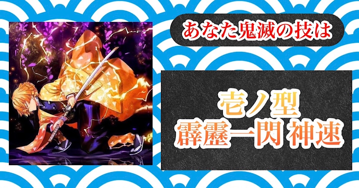 壱ノ型霹靂一閃神速[BR]（いちのかたへきれきいっせんしんそく）[BR]霹靂一閃の速度がさらに高速になるが、2回使うと足が壊れる。