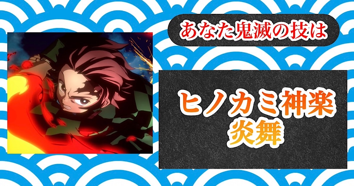 ヒノカミ神楽炎舞[BR]（ひのかみかぐらえんぶ）[BR]刀身に炎のようなエフェクトを纏わせ、円を描く二連撃。